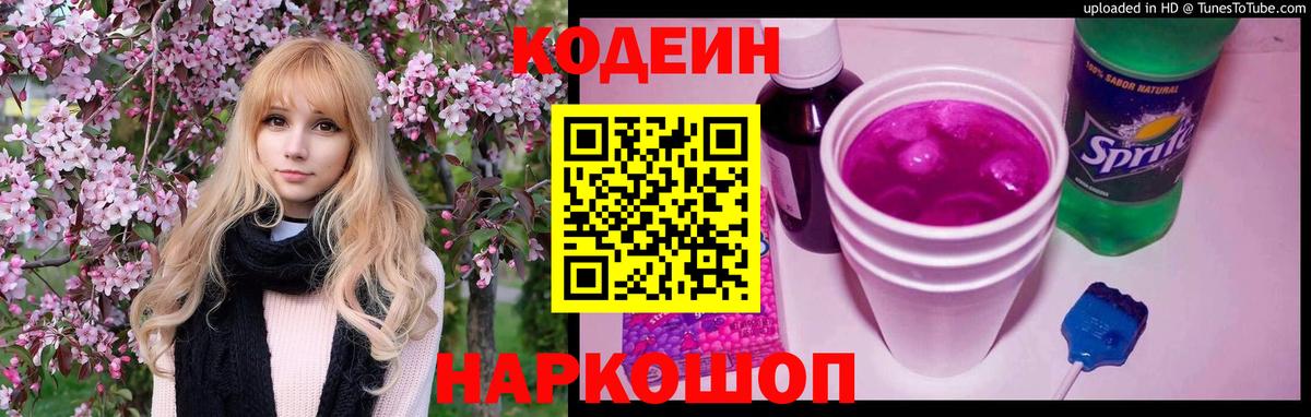 Codein напиток Lean (лин) Ейск