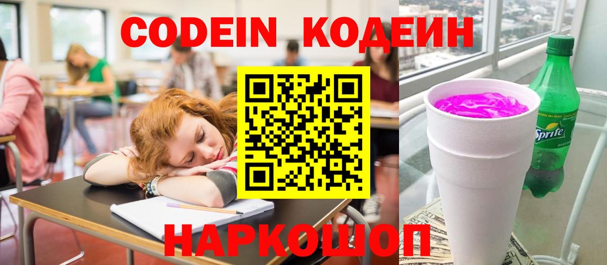Ейск  Codein Purple Drank  Кодеиновый сироп Lean Purple Drank  Вход с VPN 